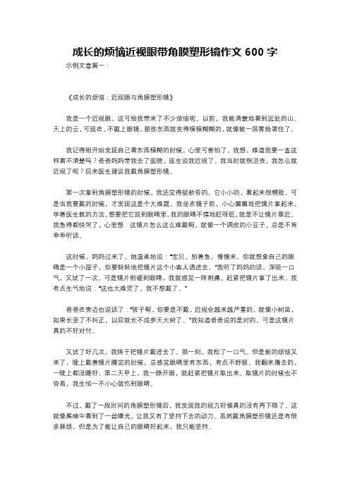 成长的烦恼近视眼带角膜塑形镜作文600字