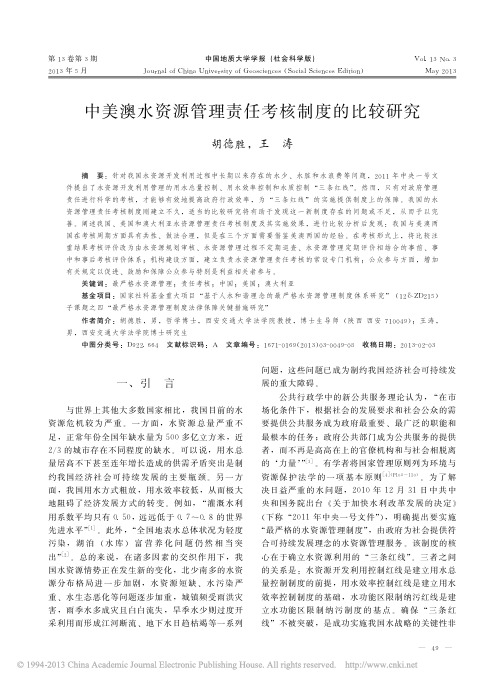 中美澳水资源管理责任考核制度的比较研究_胡德胜-01