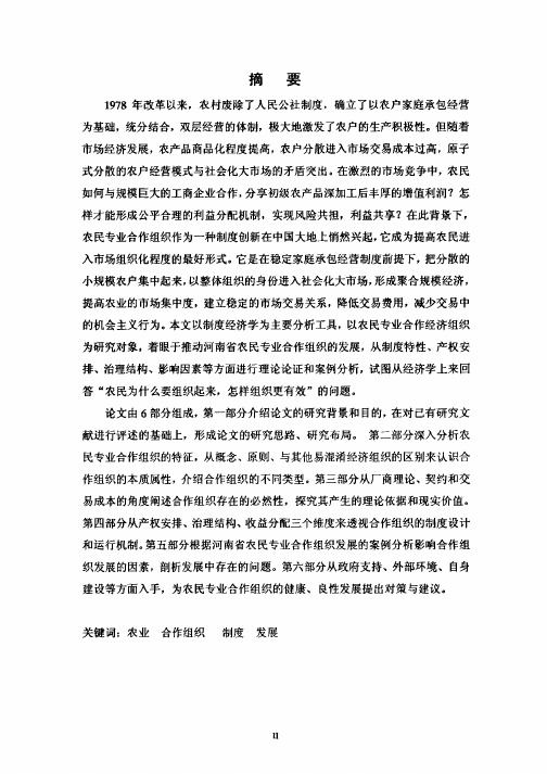 农民专业合作经济组织发展研究