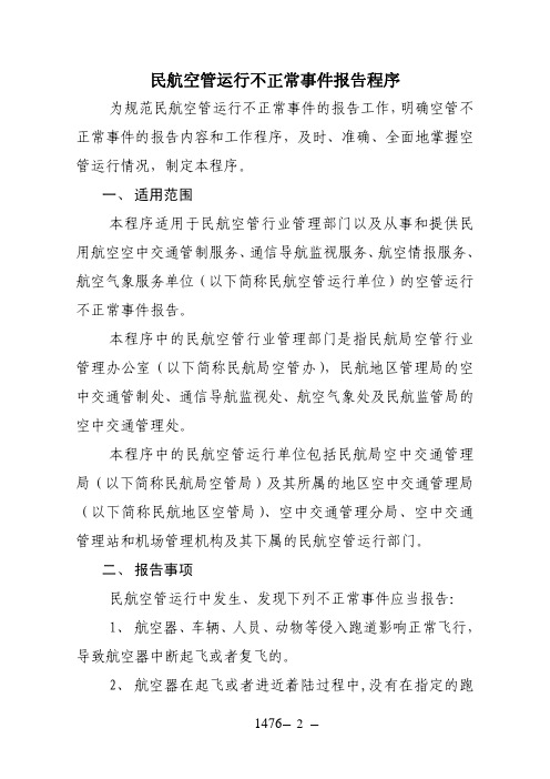 民航空管运行不正常事件报告程序