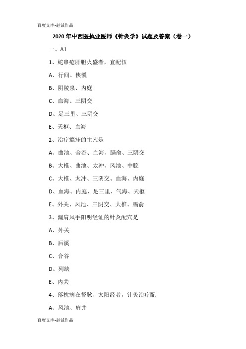 2020年中西医执业医师《针灸学》试题及答案(卷一)
