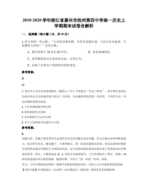 2019-2020学年浙江省嘉兴市杭州第四中学高一历史上学期期末试卷含解析