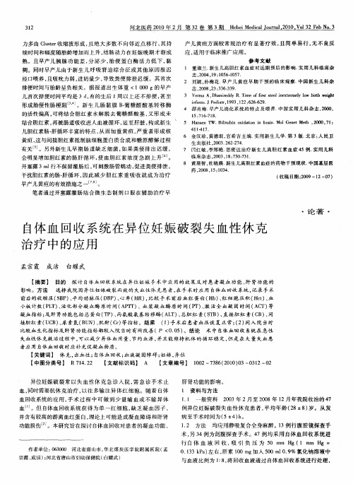 自体血回收系统在异位妊娠破裂失血性休克治疗中的应用