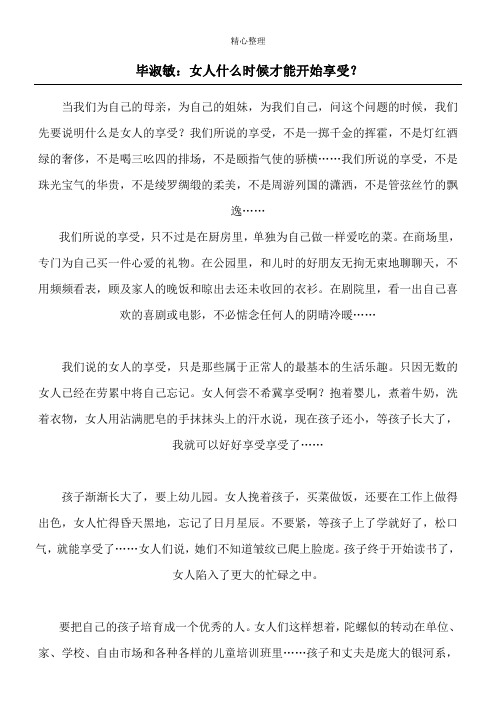 毕淑敏：女人什么时候才能开始享受？