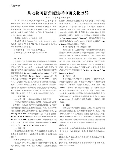 从动物习语角度浅析中西文化差异