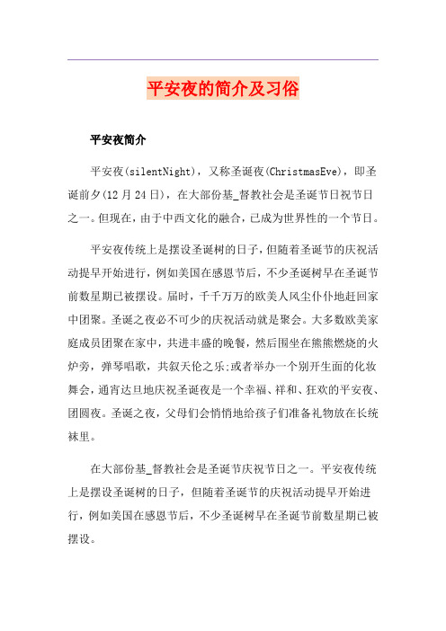 平安夜的简介及习俗