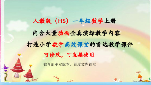 人教版数学一年级上册全册课件【完整版】