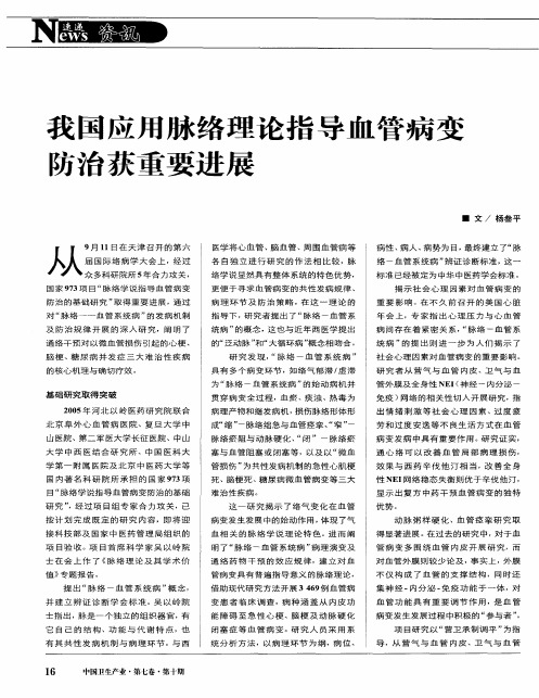 我国应用脉络理论指导血管病变防治获重要进展