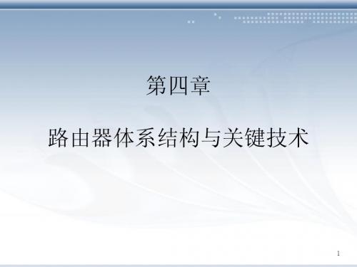 ch4-1(路由器体系结构与关键技术)