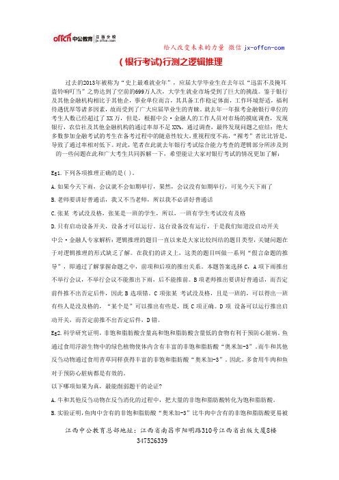 (银行考试)行测之逻辑推理