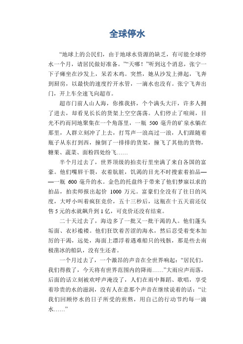 初中生优秀作文：全球停水