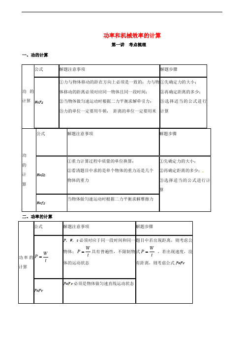 中考物理二轮专题复习 功率和机械效率的计算(答案不全)