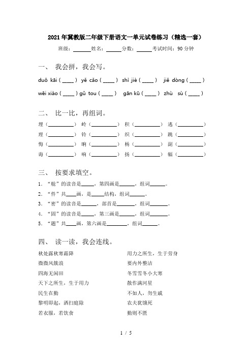 2021年冀教版二年级下册语文一单元试卷练习(精选一套)