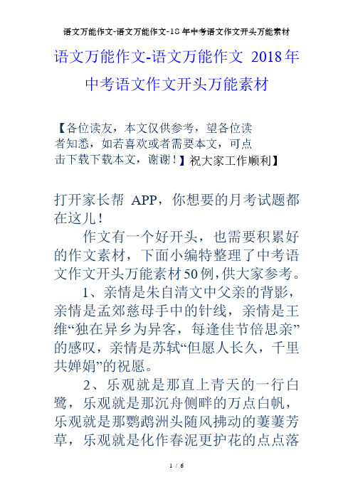 语文万能作文-语文万能作文-18年中考语文作文开头万能素材