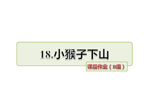 人教部编版一年级下册语文课件-18.小猴子下山 课后作业(B组)