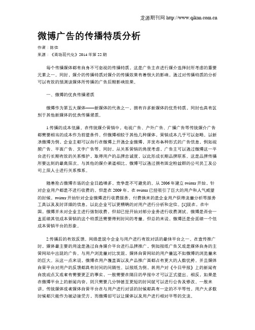 微博广告的传播特质分析
