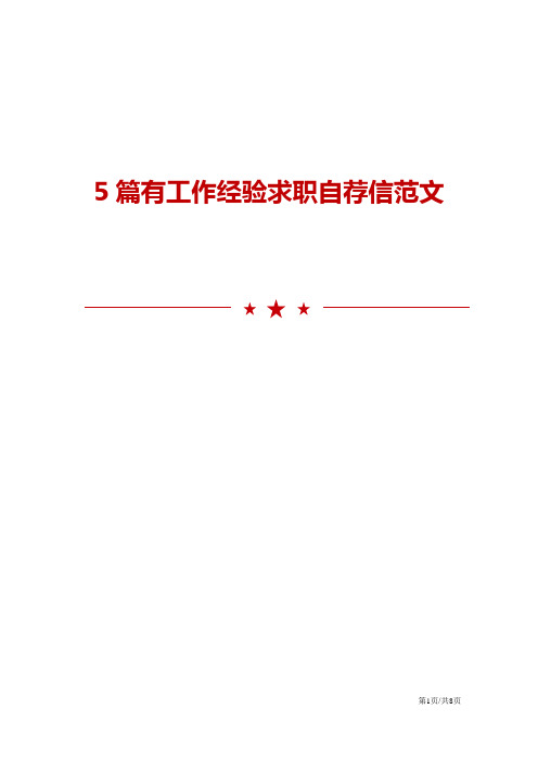5篇有工作经验求职自荐信范文模板