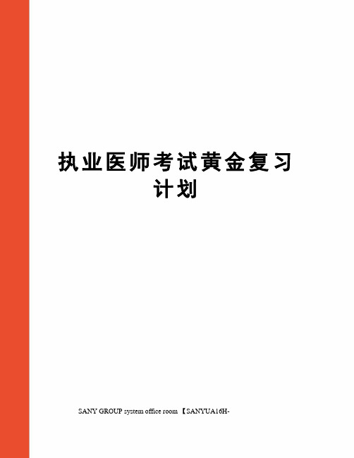 执业医师考试黄金复习计划