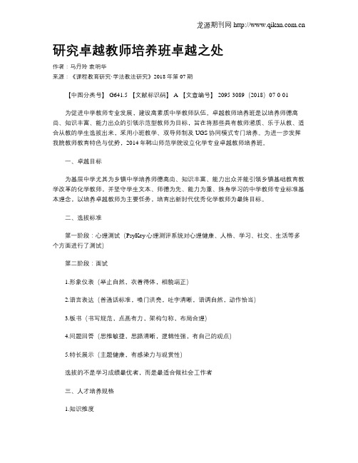 研究卓越教师培养班卓越之处