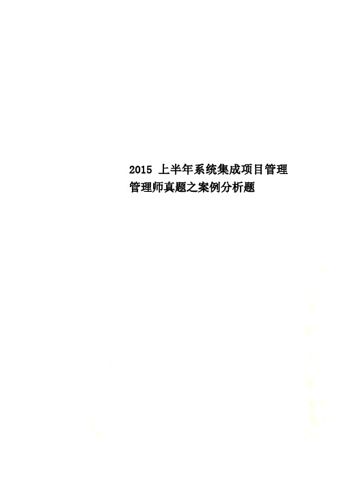 2015上半年系统集成项目管理管理师真题之案例分析题