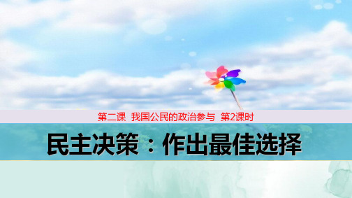 人教版高中政治必修2精品课件3：2.2 民主决策：作出最佳选择