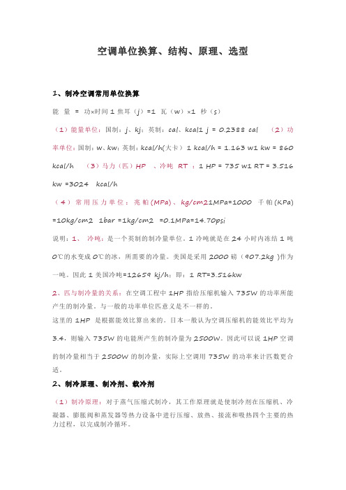 空调单位换算、结构、原理、选型