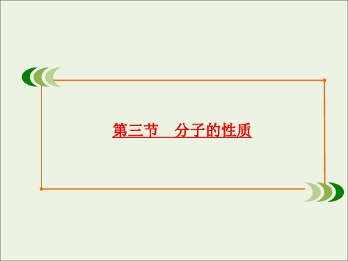 2020学年高中化学第2章分子结构与性质第3节分子的性质课件新人教版选修3
