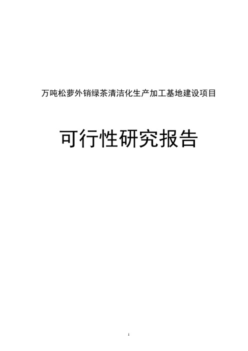 万吨松萝外销绿茶清洁化生产加工基地建设项目可行性研究报告