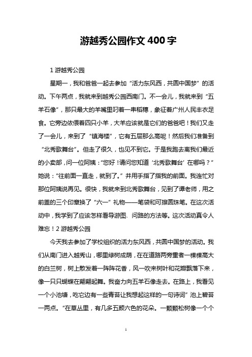 游越秀公园作文400字