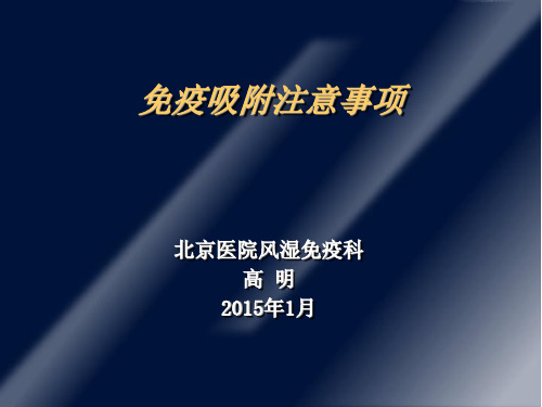 免疫吸附注意事项