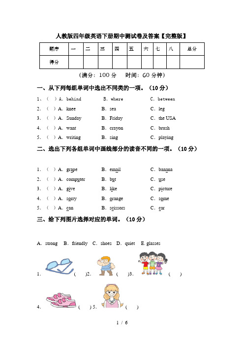 人教版四年级英语下册期中测试卷及答案【完整版】