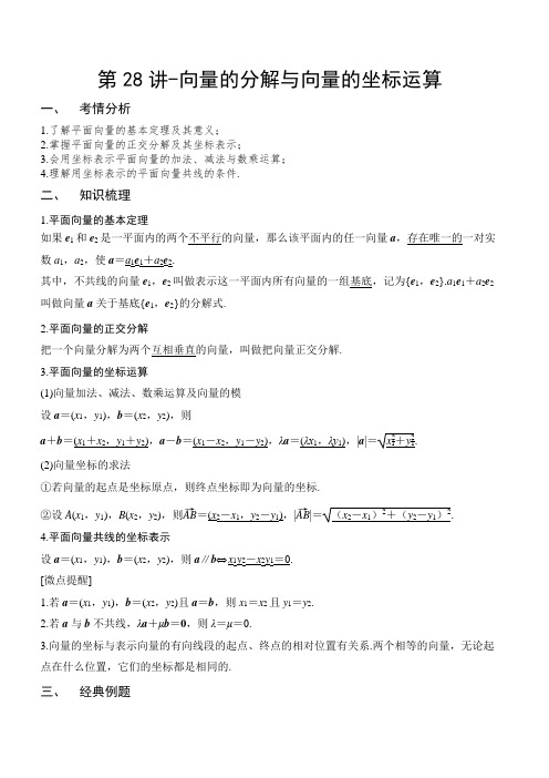 第28讲-向量的分解与向量的坐标运算(解析版)2021年新高考数学一轮专题复习(新高考专版)