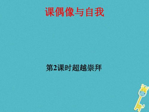 八年级政治上册 第三单元 走自己的路 7 偶像与自我(超越崇拜)讲义 教科版