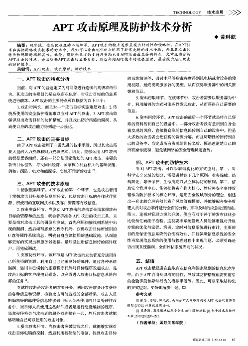 APT攻击原理及防护技术分析