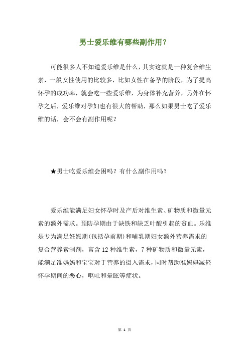 男士爱乐维有哪些副作用？