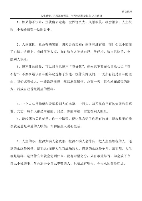 人生感悟：只要还有明天,今天永远都是起点_人生感悟