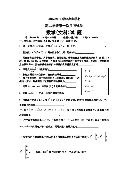高二数学-2015-2016学年高二下学期第一次月考数学试卷(文)