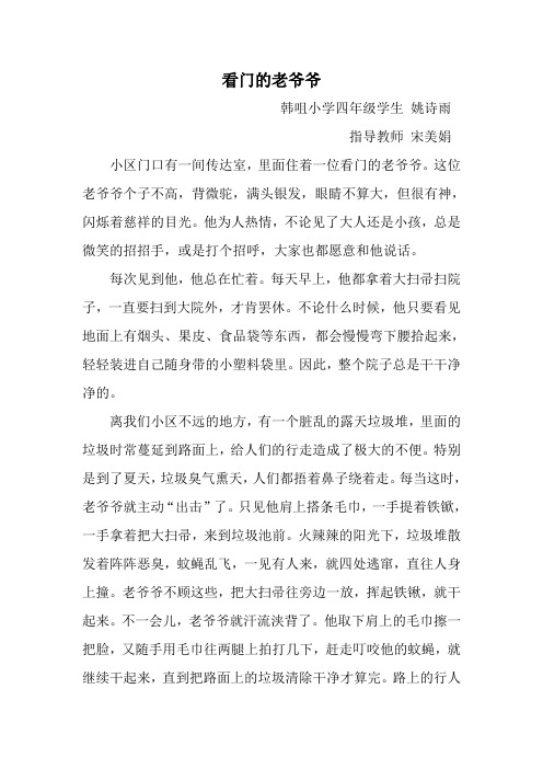 四年级优秀作文《看门的老爷爷》