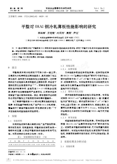平整对08Al钢冷轧薄板性能影响的研究