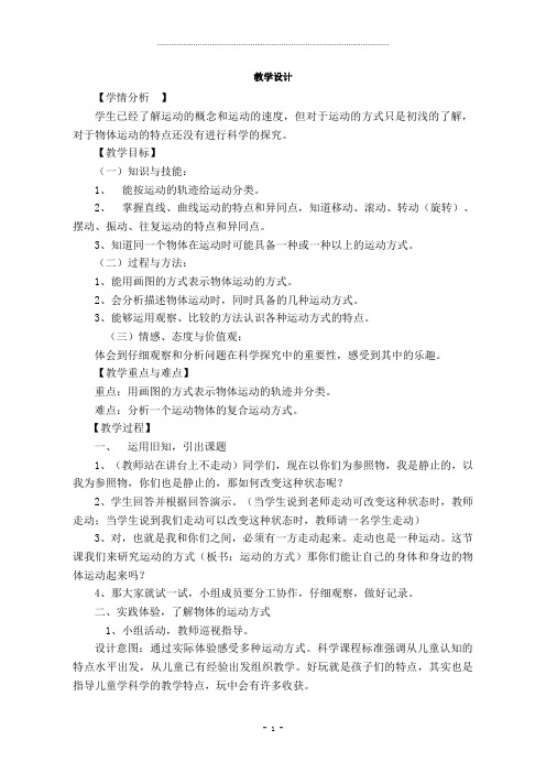 四年级下册科学教案-3.3 运动的方式｜苏教版