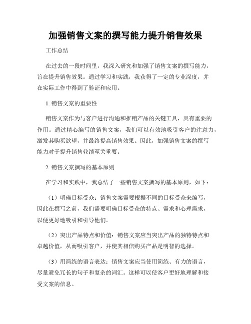 加强销售文案的撰写能力提升销售效果