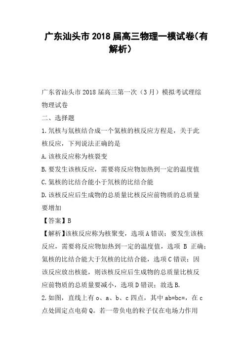 广东汕头市2018届高三物理一模试卷有解析