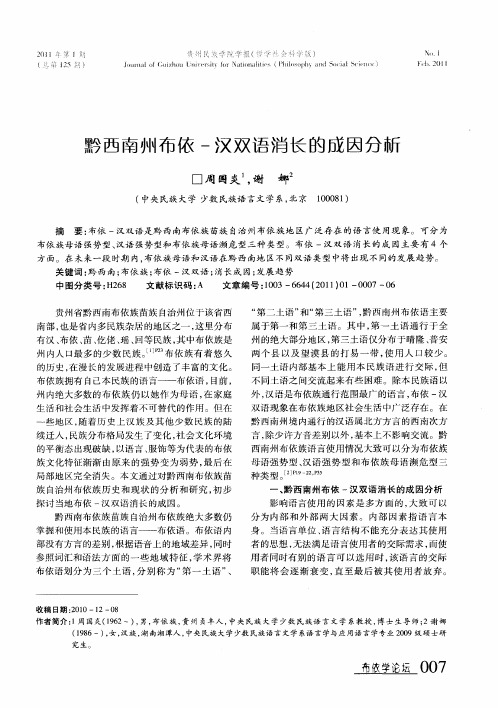 黔西南州布依-汉双语消长的成因分析
