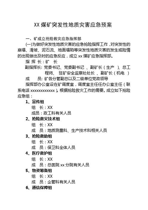 xx煤矿突发性地质灾害应急预案doc
