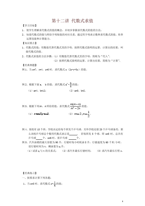 小升初数学 衔接讲与练 第十二讲 代数式求值-精
