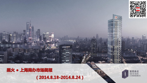 2014年8月18日-8月24日上海商业地产市场周报