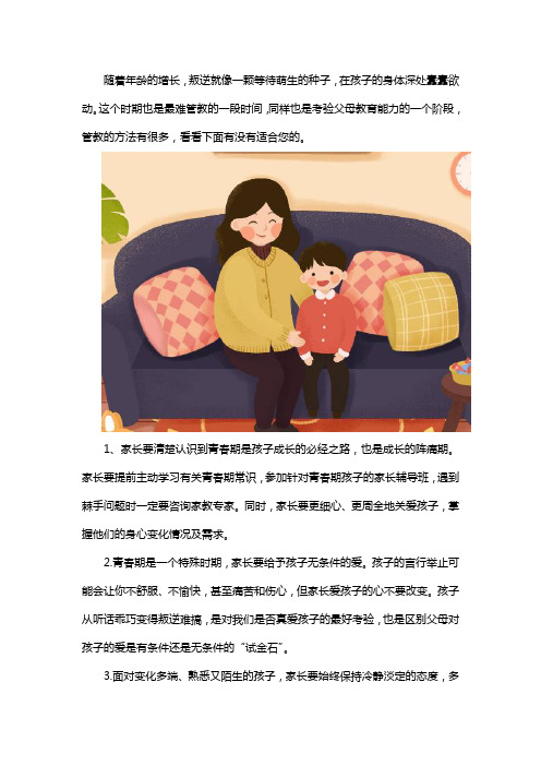 孩子叛逆期怎么管教最合适