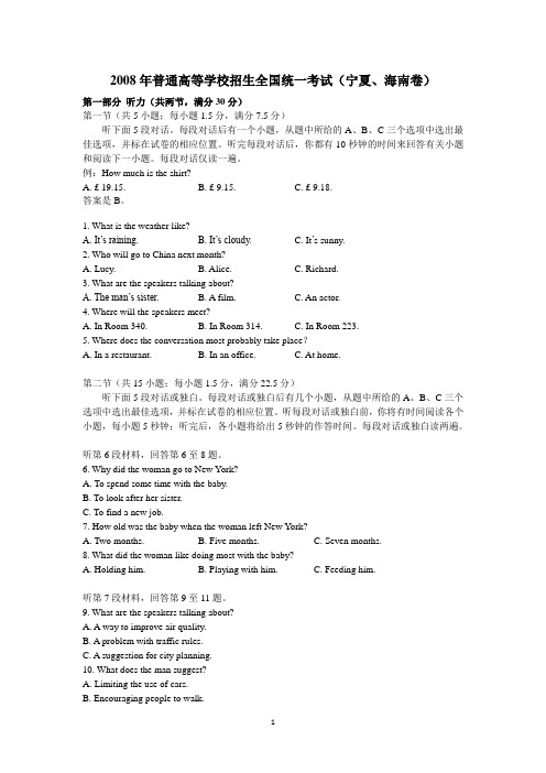 2008年普通高等学校招生全国统一考试(宁夏、海南卷)  英语听力试题