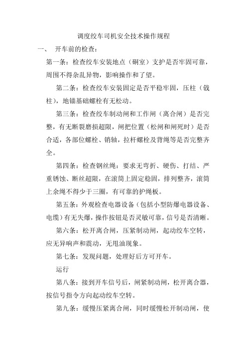 调度绞车司机安全技术操作规程
