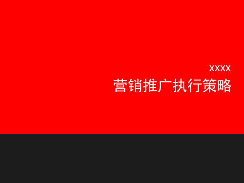 3月淮安融侨华府4月营销推广执行策略(4.1号——5.1号)